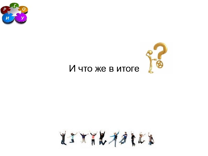 И что же в итоге 