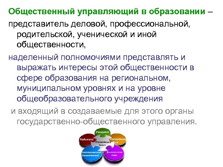 Общественный управляющий в образовании – представитель деловой, профессиональной, родительской, ученической и иной общественности, наделенный