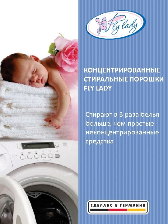 КОНЦЕНТРИРОВАННЫЕ СТИРАЛЬНЫЕ ПОРОШКИ FLY LADY Стирают в 3 раза белья больше, чем простые неконцентрированные