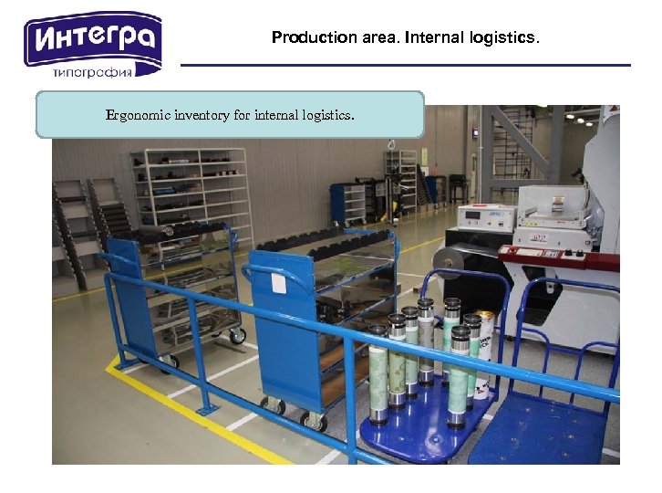 Production area. Internal logistics. Ergonomic inventory for internal logistics. 