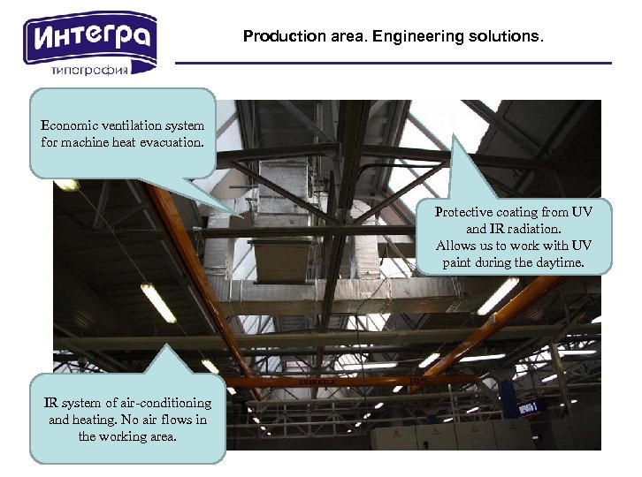Production area. Engineering solutions. Economic ventilation system for machine heat evacuation. Protective coating from