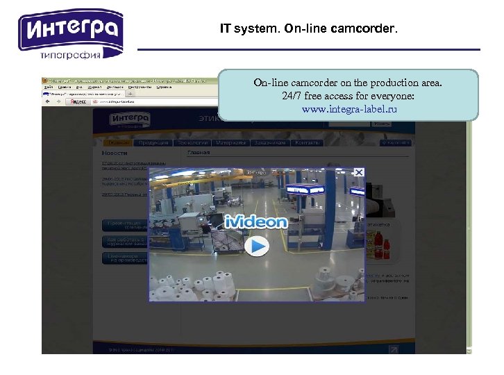 IT system. On-line camcorder on the production area. 24/7 free access for everyone: www.