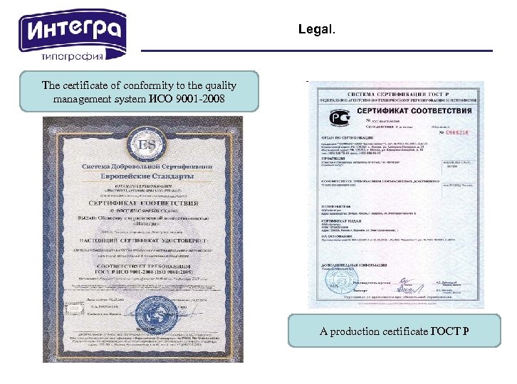 Legal. The certificate of conformity to the quality management system ИСО 9001 -2008 A