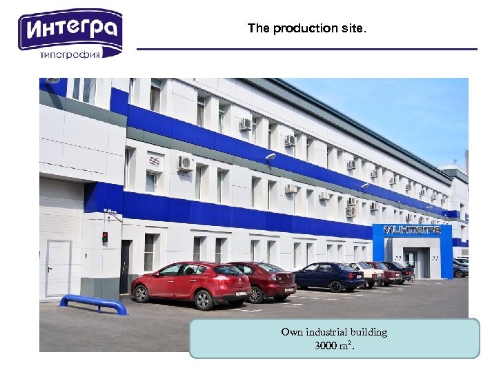 The production site. Own industrial building 3000 m 2. 