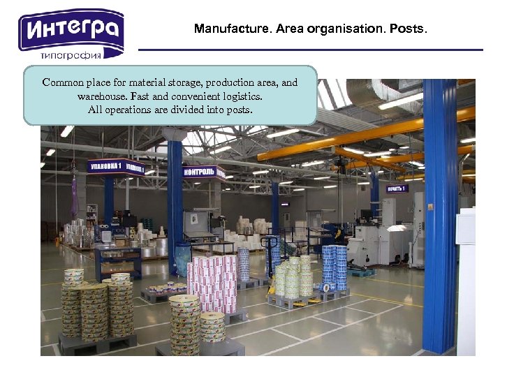 Manufacture. Area organisation. Posts. Common place for material storage, production area, and warehouse. Fast