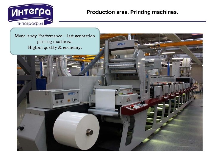 Production area. Printing machines. Mark Andy Performance – last generation printing machines. Highest quality