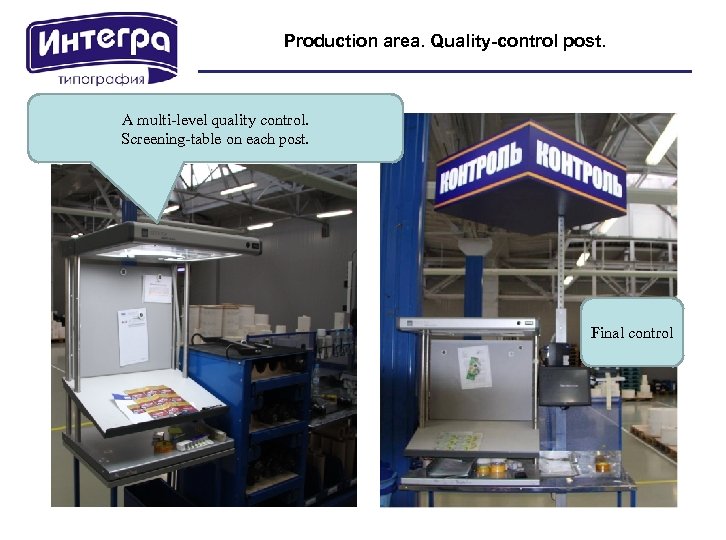 Production area. Quality-control post. A multi-level quality control. Screening-table on each post. Final control