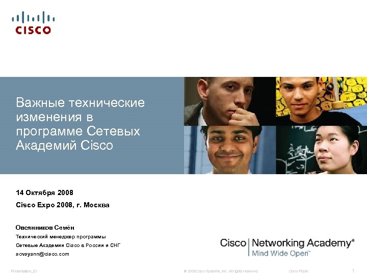 Важные технические изменения в программе Сетевых Академий Cisco 14 Октября 2008 Cisco Expo 2008,