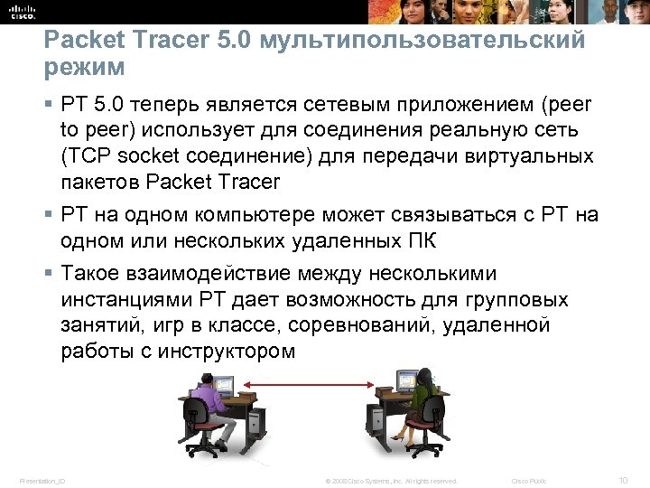 Packet Tracer 5. 0 мультипользовательский режим § PT 5. 0 теперь является сетевым приложением