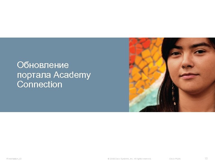 Обновление портала Academy Connection Presentation_ID © 2008 Cisco Systems, Inc. All rights reserved. Cisco