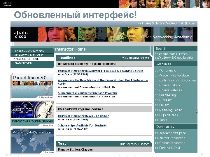 Обновленный интерфейс! Presentation_ID © 2008 Cisco Systems, Inc. All rights reserved. Cisco Public 16