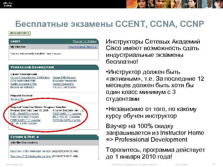Бесплатные экзамены CCENT, CCNA, CCNP Инструкторы Сетевых Академий Cisco имеют возможность сдать индустриальные экзамены