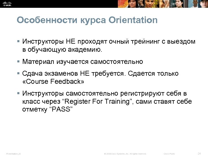 Особенности курса Orientation § Инструкторы НЕ проходят очный трейнинг с выездом в обучающую академию.