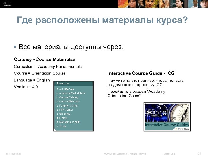 Где расположены материалы курса? § Все материалы доступны через: Ссылку «Course Materials» Curriculum =