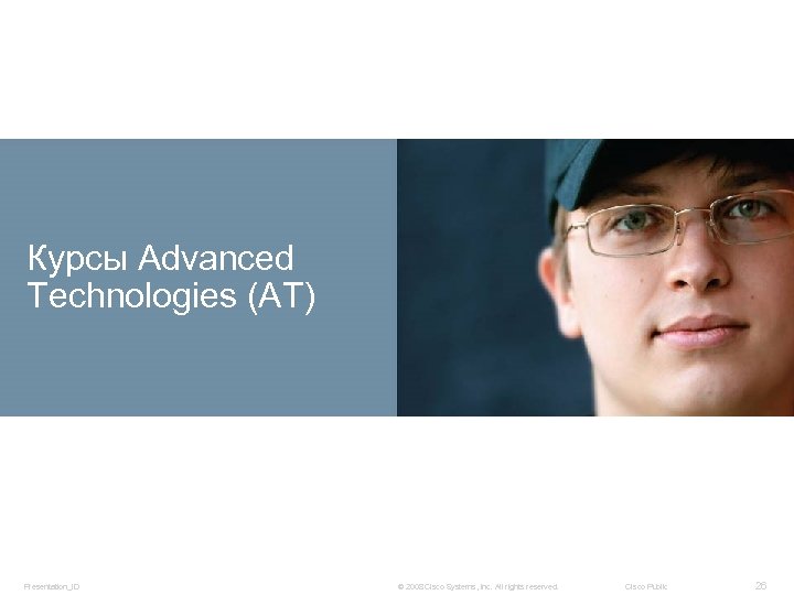 Курсы Advanced Technologies (AT) Presentation_ID © 2008 Cisco Systems, Inc. All rights reserved. Cisco