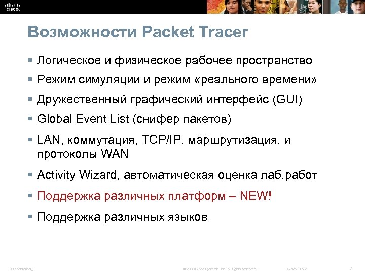 Возможности Packet Tracer § Логическое и физическое рабочее пространство § Режим симуляции и режим