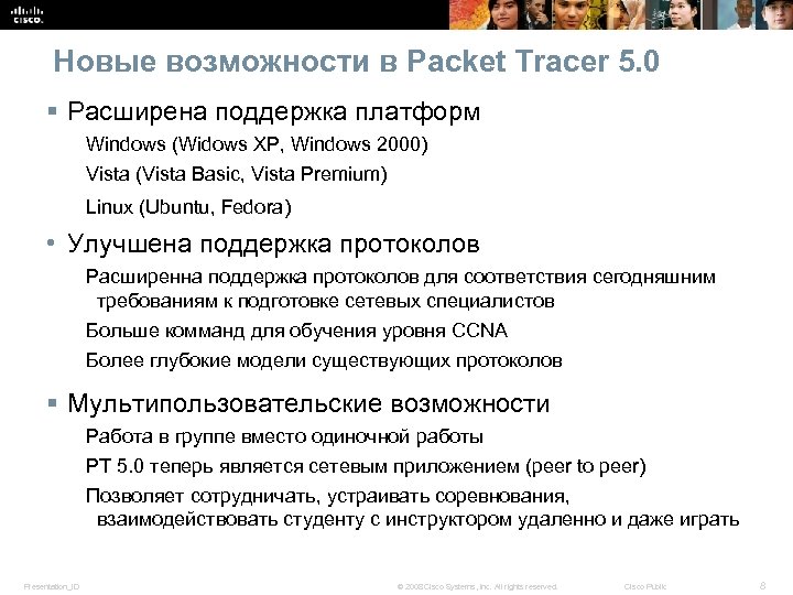 Новые возможности в Packet Tracer 5. 0 § Расширена поддержка платформ Windows (Widows XP,