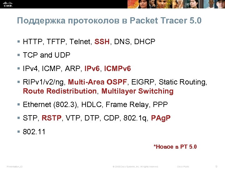 Поддержка протоколов в Packet Tracer 5. 0 § HTTP, TFTP, Telnet, SSH, DNS, DHCP