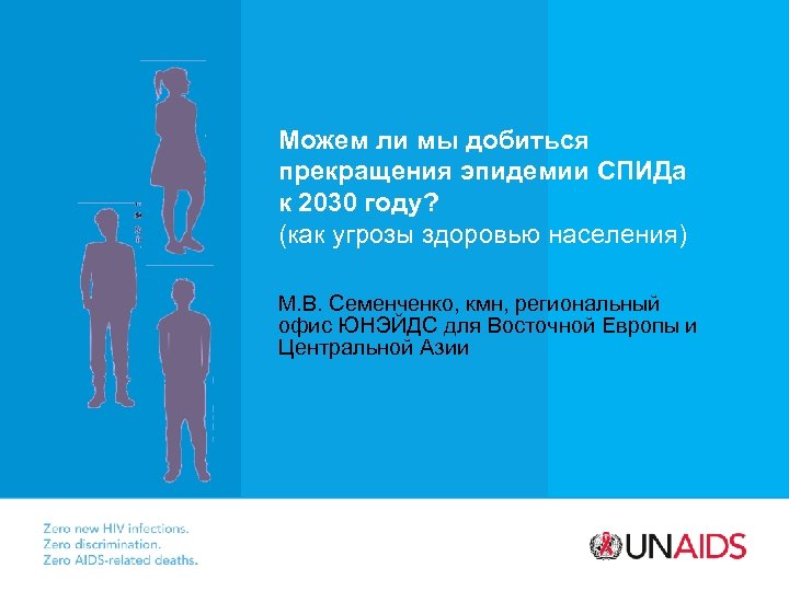 Можем ли мы добиться прекращения эпидемии СПИДа к 2030 году? (как угрозы здоровью населения)