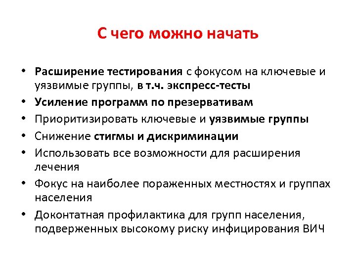 С чего можно начать • Расширение тестирования с фокусом на ключевые и уязвимые группы,