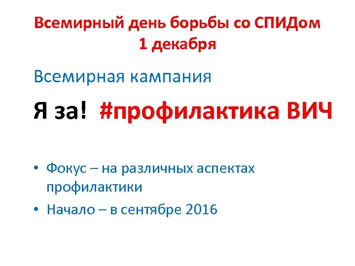 Всемирный день борьбы со СПИДом 1 декабря Всемирная кампания Я за! #профилактика ВИЧ •