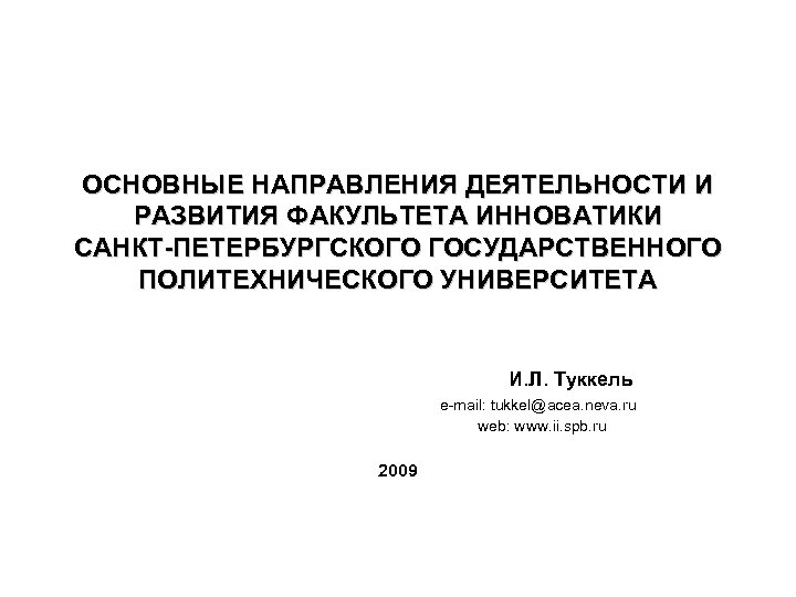 ОСНОВНЫЕ НАПРАВЛЕНИЯ ДЕЯТЕЛЬНОСТИ И РАЗВИТИЯ ФАКУЛЬТЕТА ИННОВАТИКИ САНКТ-ПЕТЕРБУРГСКОГО ГОСУДАРСТВЕННОГО ПОЛИТЕХНИЧЕСКОГО УНИВЕРСИТЕТА И. Л. Туккель