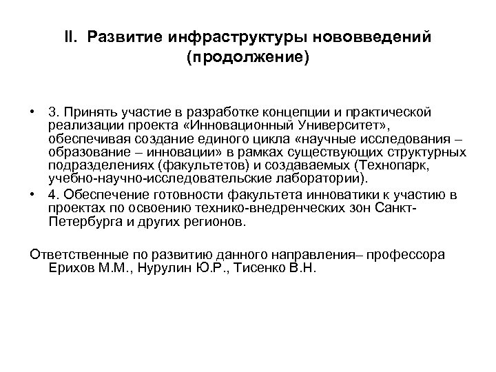 II. Развитие инфраструктуры нововведений (продолжение) • 3. Принять участие в разработке концепции и практической