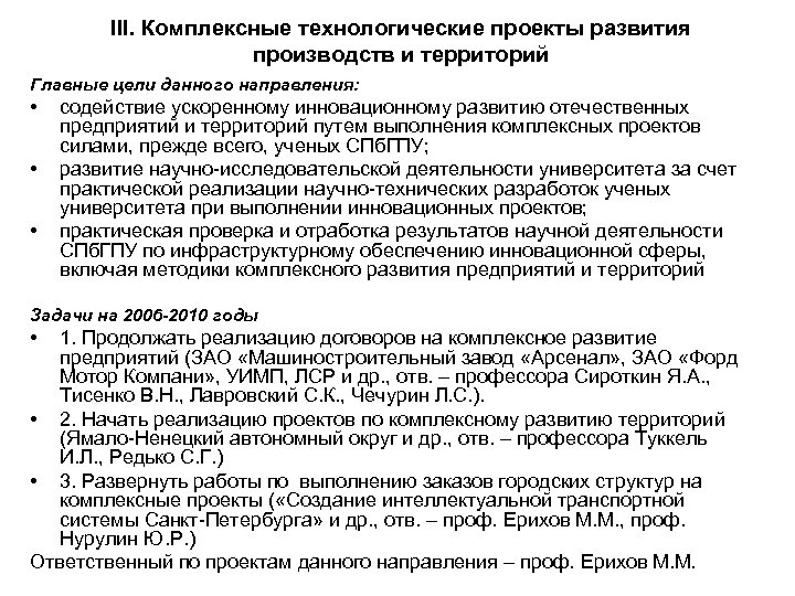III. Комплексные технологические проекты развития производств и территорий Главные цели данного направления: • •