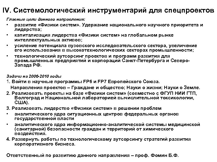 IV. Системологический инструментарий для спецпроектов Главные цели данного направления: • • развитие «Физики систем»