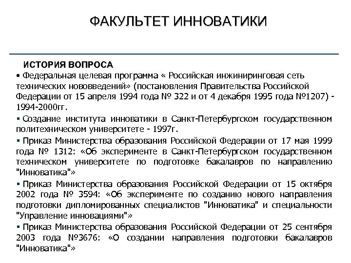 ФАКУЛЬТЕТ ИННОВАТИКИ ИСТОРИЯ ВОПРОСА • Федеральная целевая программа « Российская инжиниринговая сеть технических нововведений»