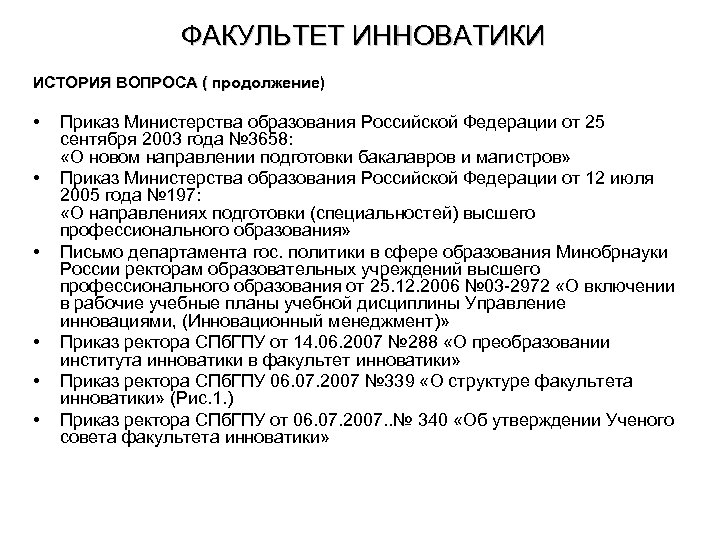 ФАКУЛЬТЕТ ИННОВАТИКИ ИСТОРИЯ ВОПРОСА ( продолжение) • • • Приказ Министерства образования Российской Федерации