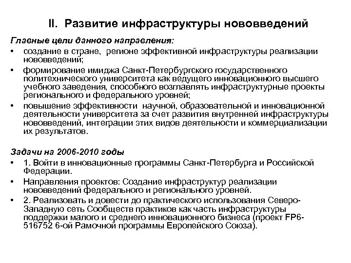 II. Развитие инфраструктуры нововведений Главные цели данного направления: • создание в стране, регионе эффективной