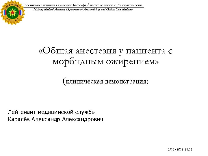 Военно-медицинская академия Кафедра Анестезиологии и Реаниматологии Military Medical Academy Department of Anesthesiology and Critical