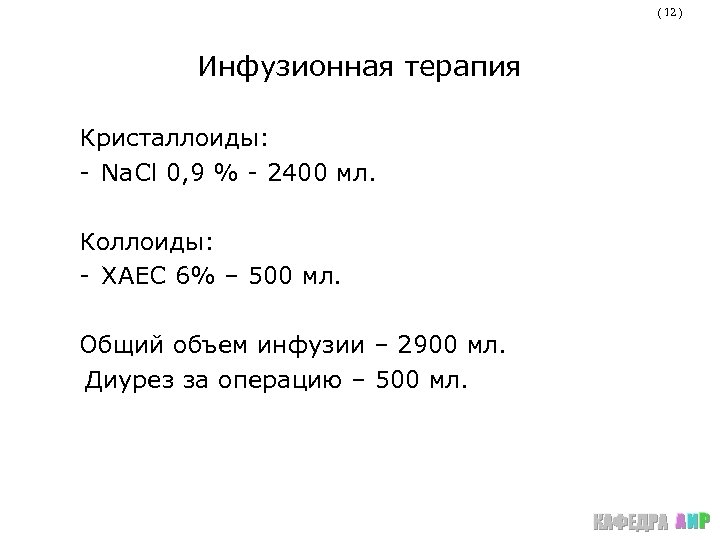 ( 12 ) Инфузионная терапия Кристаллоиды: - Na. Cl 0, 9 % - 2400