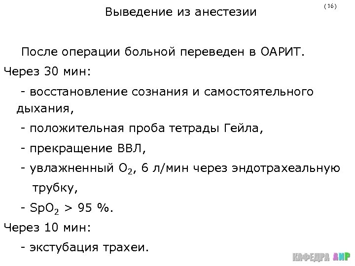  Выведение из анестезии ( 16 ) После операции больной переведен в ОАРИТ. Через
