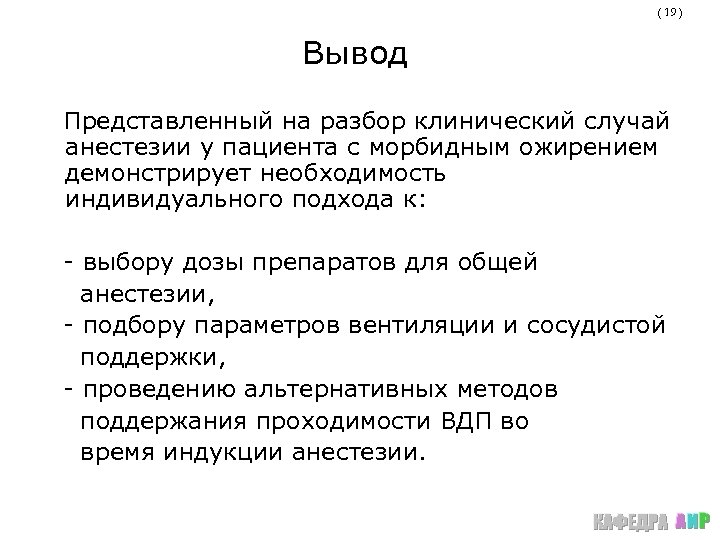 ( 19 ) Вывод Представленный на разбор клинический случай анестезии у пациента с морбидным