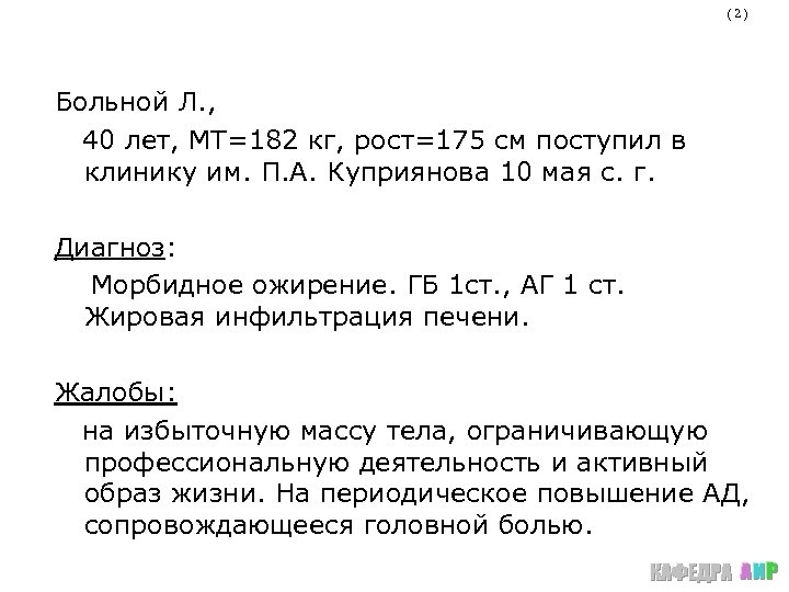 (2) Больной Л. , 40 лет, МТ=182 кг, рост=175 см поступил в клинику им.