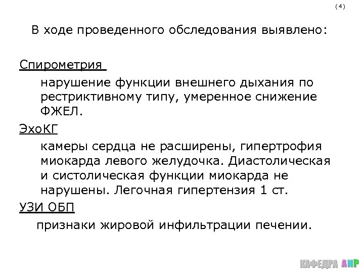 (4) В ходе проведенного обследования выявлено: Спирометрия нарушение функции внешнего дыхания по рестриктивному типу,
