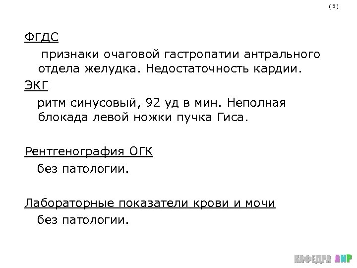(5) ФГДС признаки очаговой гастропатии антрального отдела желудка. Недостаточность кардии. ЭКГ ритм синусовый, 92