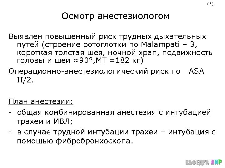 (6) Осмотр анестезиологом Выявлен повышенный риск трудных дыхательных путей (строение ротоглотки по Malampati –