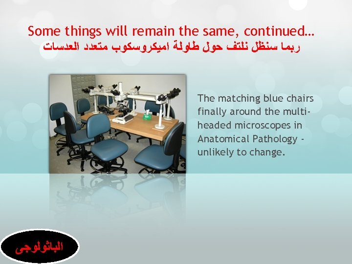 Some things will remain the same, continued… ﺭﺑﻤﺎ ﺳﻨﻈﻞ ﻧﻠﺘﻒ ﺣﻮﻝ ﻃﺎﻭﻟﺔ ﺍﻣﻴﻜﺮﻭﺳﻜﻮﺏ ﻣﺘﻌﺪﺩ