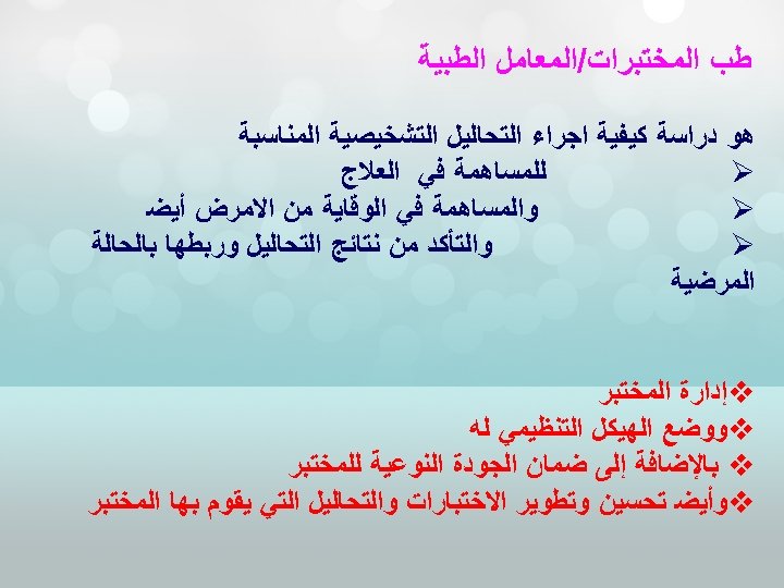  ﻃﺐ ﺍﻟﻤﺨﺘﺒﺮﺍﺕ/ﺍﻟﻤﻌﺎﻣﻞ ﺍﻟﻄﺒﻴﺔ ﻫﻮ ﺩﺭﺍﺳﺔ ﻛﻴﻔﻴﺔ ﺍﺟﺮﺍﺀ ﺍﻟﺘﺤﺎﻟﻴﻞ ﺍﻟﺘﺸﺨﻴﺼﻴﺔ ﺍﻟﻤﻨﺎﺳﺒﺔ ﻟﻠﻤﺴﺎﻫﻤﺔ ﻓﻲ ﺍﻟﻌﻼﺝ