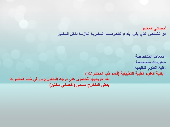  ﺃﺨﺼﺎﺋﻲ ﺍﻟﻤﺨﺘﺒﺮ ﻫﻮ ﺍﻟﺸﺨﺺ ﺍﻟﺬﻱ ﻳﻘﻮﻡ ﺑﺄﺪﺍﺀ ﺍﻟﻔﺤﻮﺻﺎﺕ ﺍﻟﻤﺨﺒﺮﻳﺔ ﺍﻟﻼﺯﻣﺔ ﺩﺍﺧﻞ ﺍﻟﻤﺨﺘﺒﺮ ﺍﻟﻤﻌﺎﻫﺪ