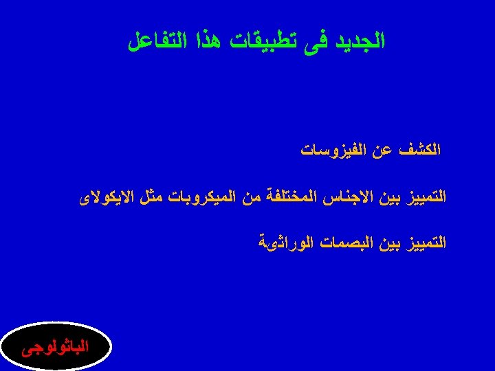  ﺍﻟﺠﺪﻳﺪ ﻓﻰ ﺗﻄﺒﻴﻘﺎﺕ ﻫﺬﺍ ﺍﻟﺘﻔﺎﻋﻞ ﺍﻟﻜﺸﻒ ﻋﻦ ﺍﻟﻔﻴﺰﻭﺳﺎﺕ ﺍﻟﺘﻤﻴﻴﺰ ﺑﻴﻦ ﺍﻻﺟﻨﺎﺱ ﺍﻟﻤﺨﺘﻠﻔﺔ ﻣﻦ