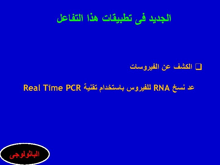  ﺍﻟﺠﺪﻳﺪ ﻓﻰ ﺗﻄﺒﻴﻘﺎﺕ ﻫﺬﺍ ﺍﻟﺘﻔﺎﻋﻞ q ﺍﻟﻜﺸﻒ ﻋﻦ ﺍﻟﻔﻴﺮﻭﺳﺎﺕ ﻋﺪ ﻧﺴﺦ RNA ﻟﻠﻔﻴﺮﻭﺱ