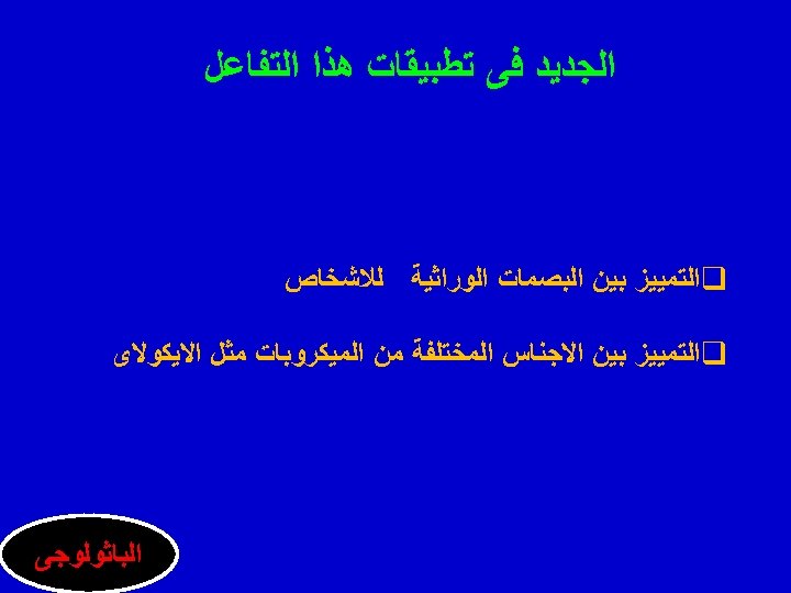  ﺍﻟﺠﺪﻳﺪ ﻓﻰ ﺗﻄﺒﻴﻘﺎﺕ ﻫﺬﺍ ﺍﻟﺘﻔﺎﻋﻞ q ﺍﻟﺘﻤﻴﻴﺰ ﺑﻴﻦ ﺍﻟﺒﺼﻤﺎﺕ ﺍﻟﻮﺭﺍﺛﻴﺔ ﻟﻼﺷﺨﺎﺹ q ﺍﻟﺘﻤﻴﻴﺰ