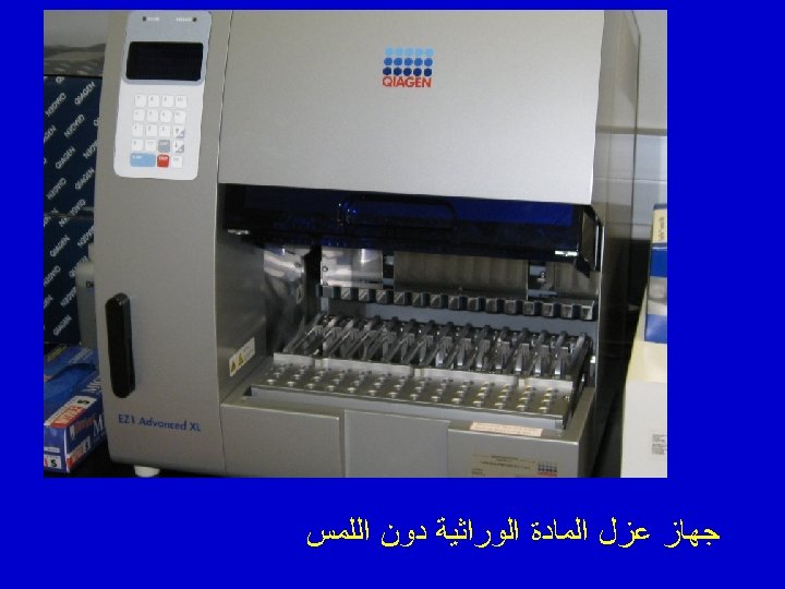  ﺟﻬﺎﺯ ﻋﺰﻝ ﺍﻟﻤﺎﺩﺓ ﺍﻟﻮﺭﺍﺛﻴﺔ ﺩﻭﻥ ﺍﻟﻠﻤﺲ 