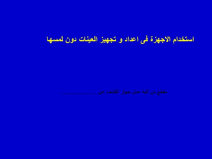  ﺍﺳﺘﺨﺪﺍﻡ ﺍﻻﺟﻬﺰﺓ ﻓﻰ ﺍﻋﺪﺍﺩ ﻭ ﺗﺠﻬﻴﺰ ﺍﻟﻌﻴﻨﺎﺕ ﺩﻭﻥ ﻟﻤﺴﻬﺎ ﻣﻘﻄﻊ ﻣﻦ ﺍﻟﻴﺔ ﻋﻤﻞ