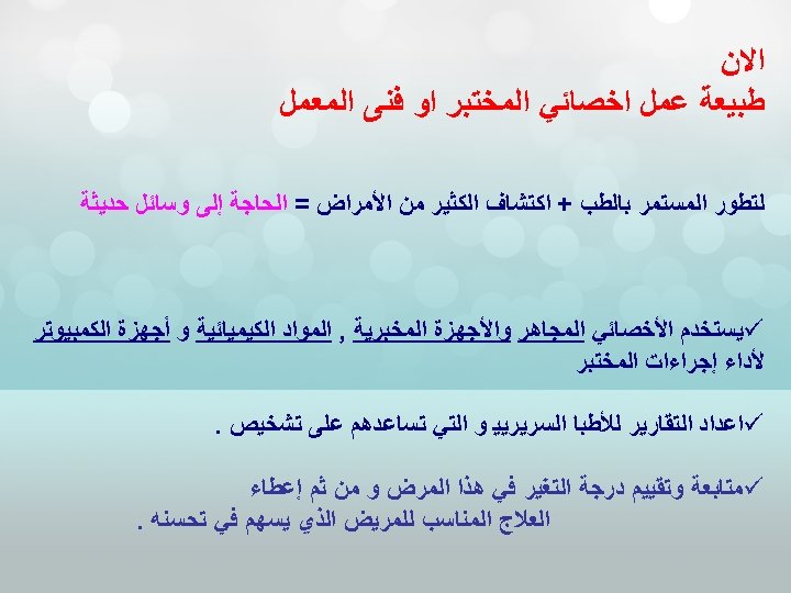  ﺍﻻﻥ ﻃﺒﻴﻌﺔ ﻋﻤﻞ ﺍﺧﺼﺎﺋﻲ ﺍﻟﻤﺨﺘﺒﺮ ﺍﻭ ﻓﻨﻰ ﺍﻟﻤﻌﻤﻞ ﻟﺘﻄﻮﺭ ﺍﻟﻤﺴﺘﻤﺮ ﺑﺎﻟﻄﺐ + ﺍﻛﺘﺸﺎﻑ