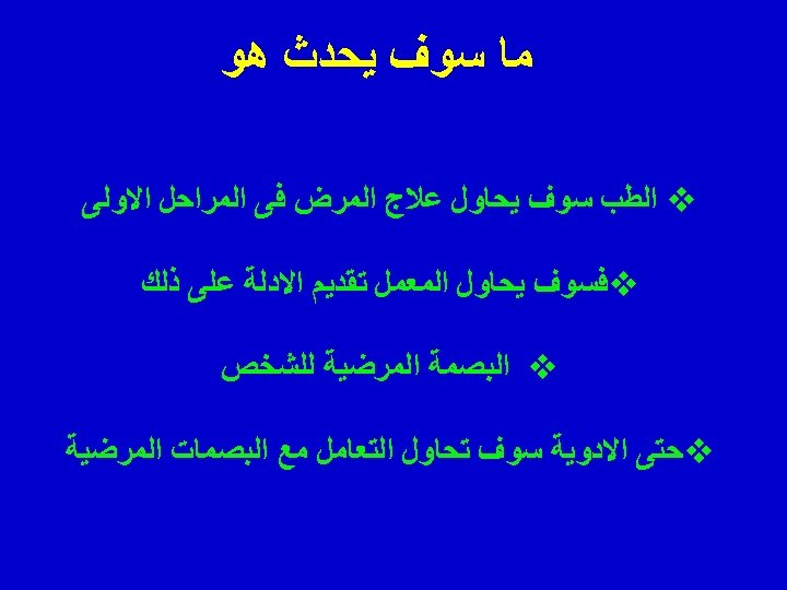  ﻣﺎ ﺳﻮﻑ ﻳﺤﺪﺙ ﻫﻮ v ﺍﻟﻄﺐ ﺳﻮﻑ ﻳﺤﺎﻭﻝ ﻋﻼﺝ ﺍﻟﻤﺮﺽ ﻓﻰ ﺍﻟﻤﺮﺍﺣﻞ ﺍﻻﻭﻟﻰ